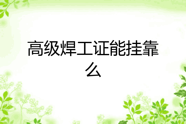 高级焊工证能挂靠么