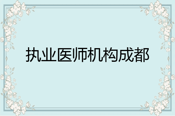 执业医师机构成都