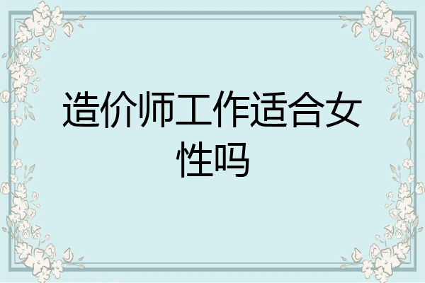 造价师工作适合女性吗