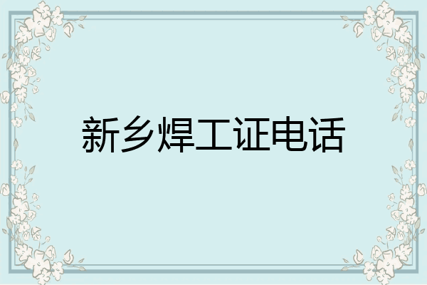 新乡焊工证电话