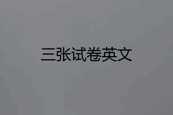 三张试卷英文