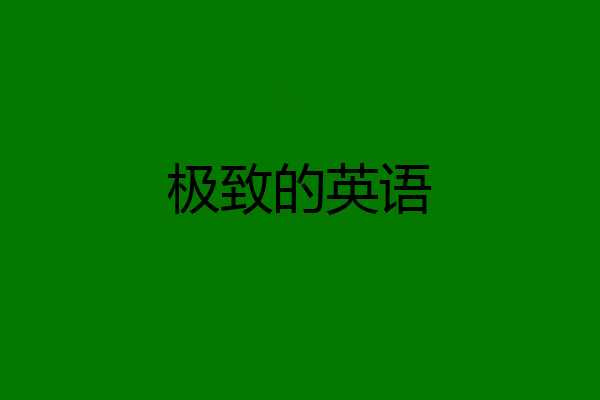 极致的英语