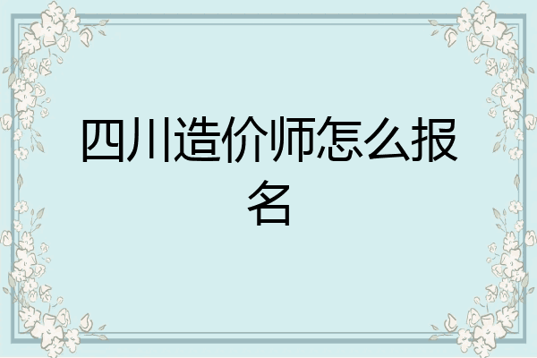 四川造价师怎么报名