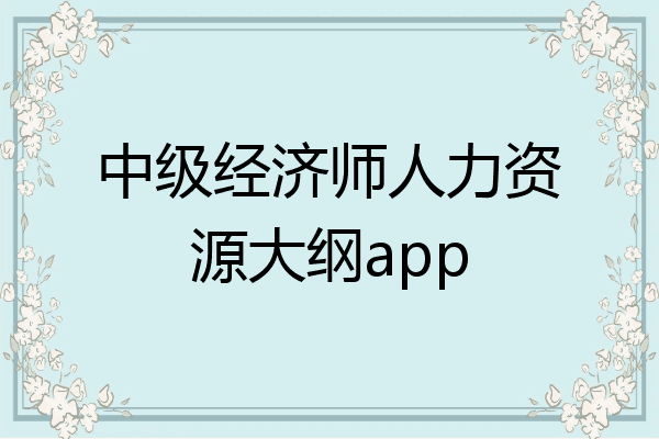 中级经济师人力资源大纲app