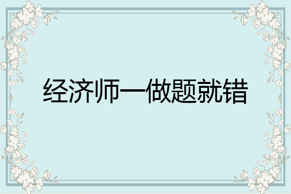 经济师一做题就错