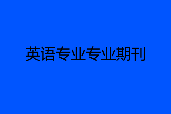英语专业专业期刊