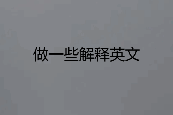 做一些解释英文