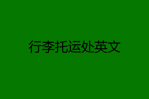 行李托运处英文