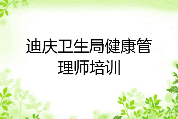 迪庆卫生局健康管理师培训
