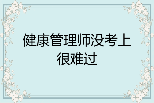 健康管理师没考上很难过