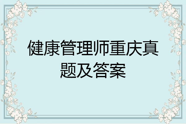 健康管理师重庆真题及答案