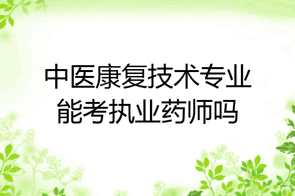 中医康复技术专业能考执业药师吗