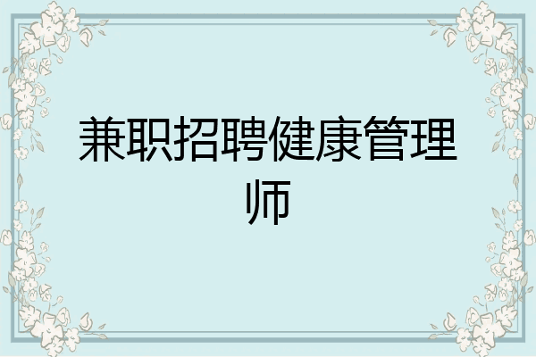 兼职招聘健康管理师