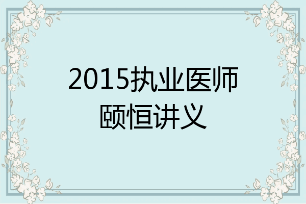 2015执业医师颐恒讲义