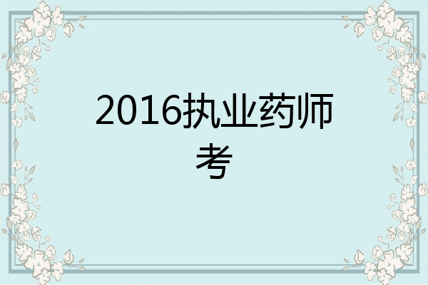 2016执业药师考