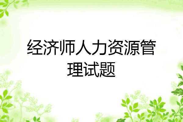 经济师人力资源管理试题