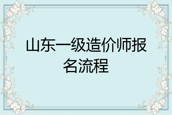 山东一级造价师报名流程