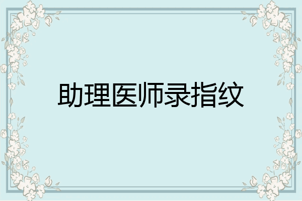 助理医师录指纹