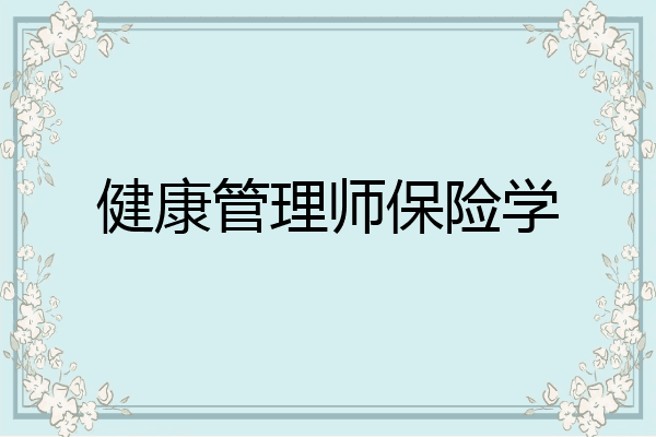 健康管理师保险学