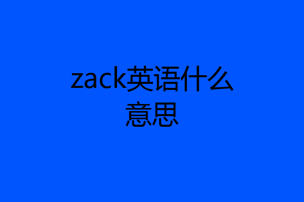zack英语什么意思