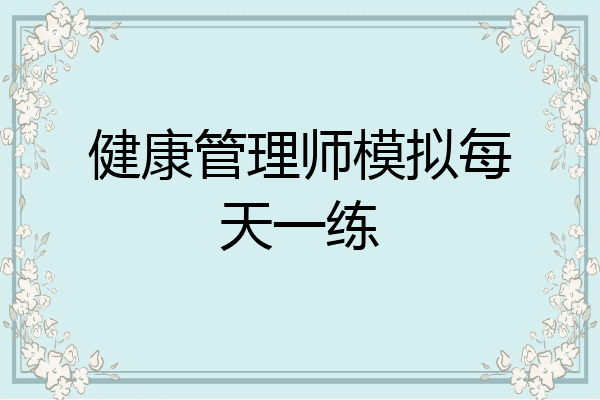 健康管理师模拟每天一练