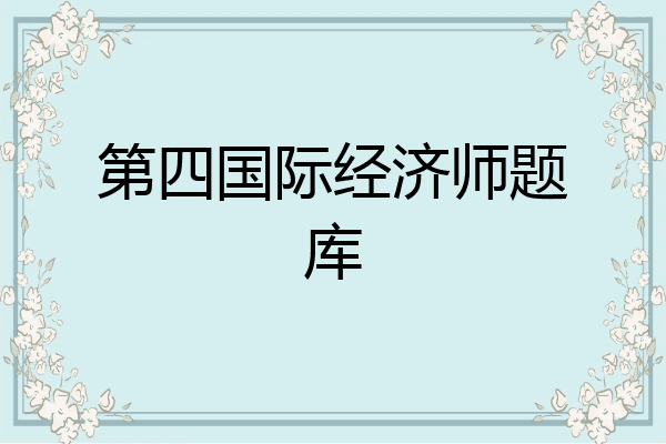 第四国际经济师题库