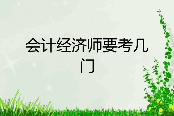 会计经济师要考几门