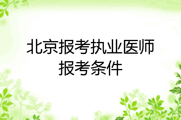 北京报考执业医师报考条件