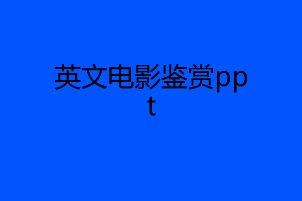 英文电影鉴赏ppt