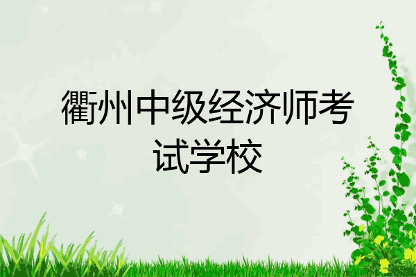 衢州中级经济师考试学校