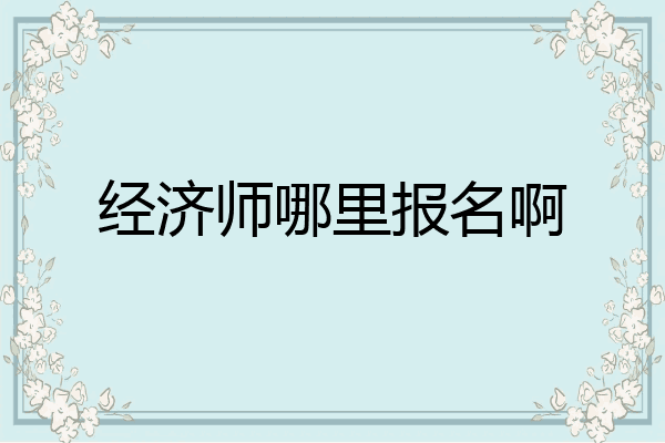 经济师哪里报名啊