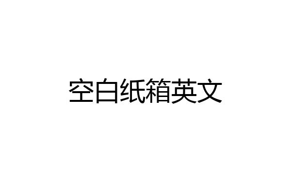 空白纸箱英文