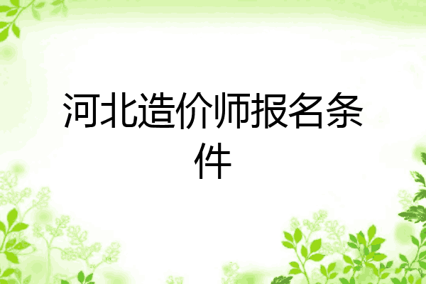 河北造价师报名条件