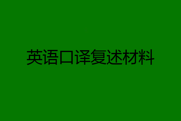 英语口译复述材料
