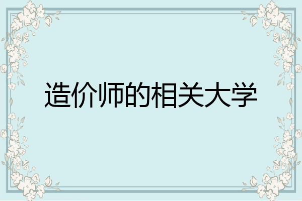造价师的相关大学