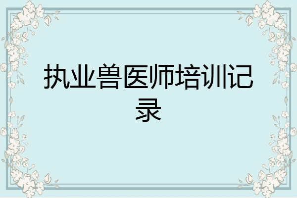 执业兽医师培训记录