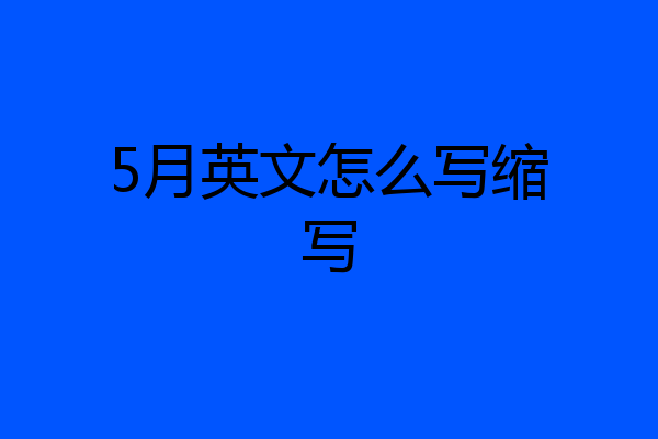 5月英文怎么写缩写