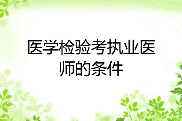 医学检验考执业医师的条件