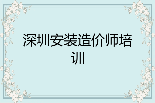 深圳安装造价师培训