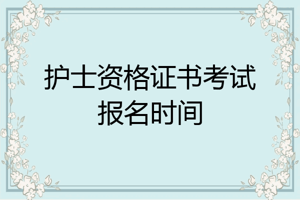 护士资格证书考试报名时间