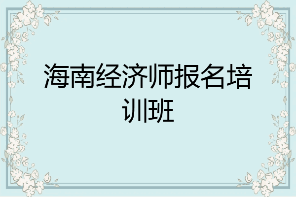 海南经济师报名培训班