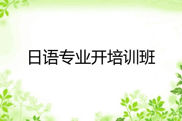 日语专业开培训班