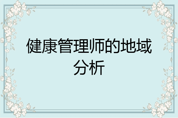 健康管理师的地域分析