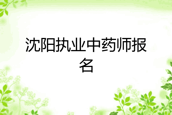 沈阳执业中药师报名