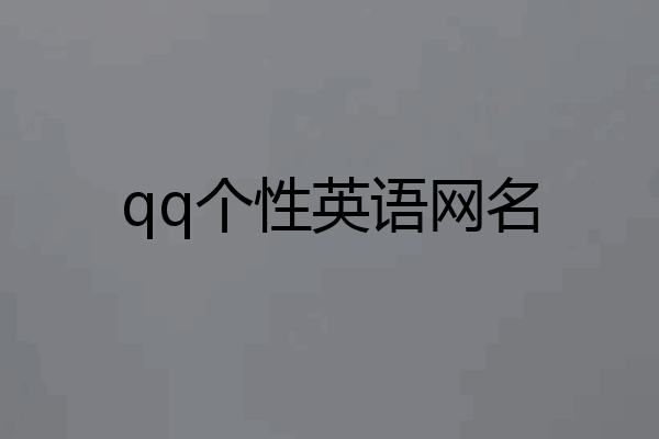 qq个性英语网名