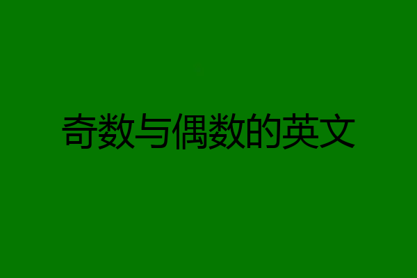 奇数与偶数的英文