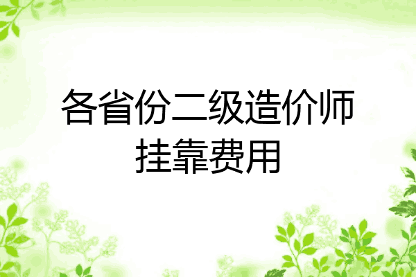 各省份二级造价师挂靠费用