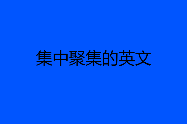 集中聚集的英文