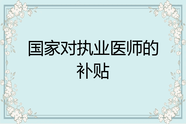 国家对执业医师的补贴