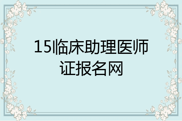 15临床助理医师证报名网